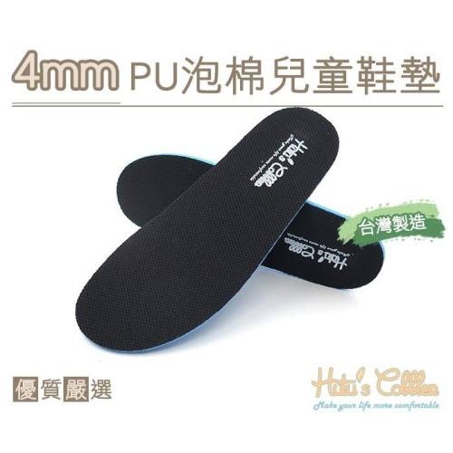 糊塗鞋匠 優質鞋材 C166 台灣製造 4mmPU泡棉兒童鞋墊 PU Foam 抗菌減震 可做減碼使用
