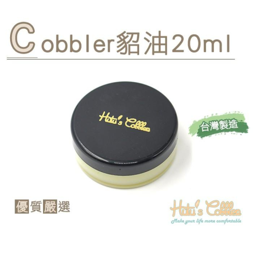 ○糊塗鞋匠○ 優質鞋材 L149 Cobbler貂油20ml 台灣製造 無色無味 用量省 純貂油 補色滋潤