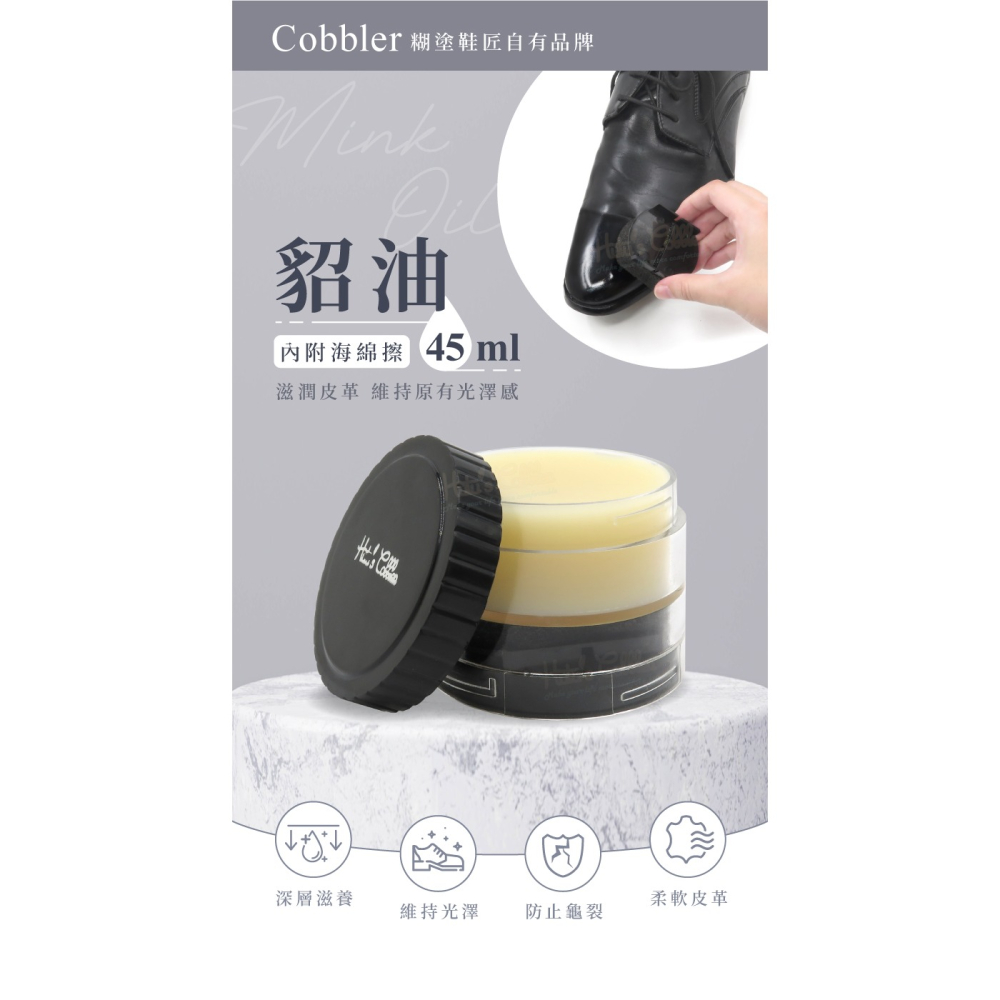 糊塗鞋匠 優質鞋材 L217 Cobbler貂油45ml 1罐 皮革保養油 貂油膏 貂油護理膏 真皮保養油 台灣製造-細節圖2