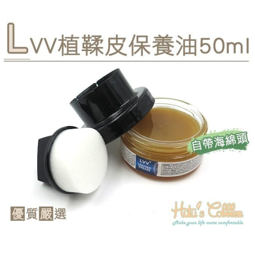 糊塗鞋匠 優質鞋材 L220 LVV皮革保養油50ml 快速吸收 滋潤光亮 無色