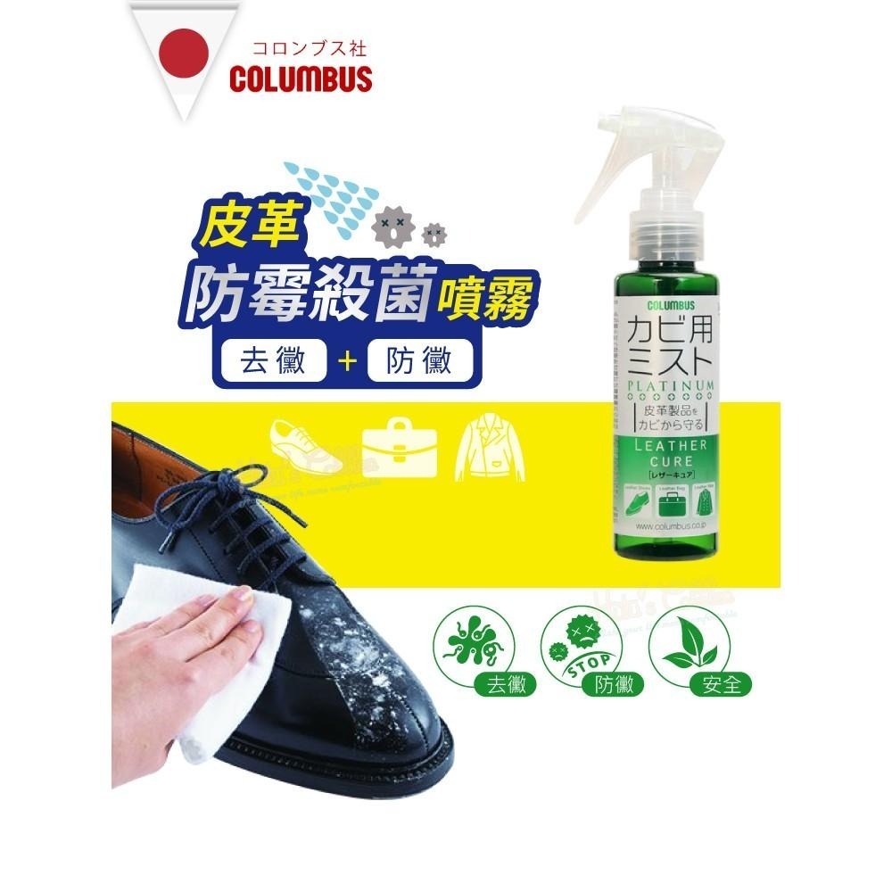 糊塗鞋匠 優質鞋材 M13 日本Columbus防霉殺菌噴霧100ml 1罐 皮革防黴噴霧劑 皮革除霉 皮革除黴 皮革抗-細節圖2