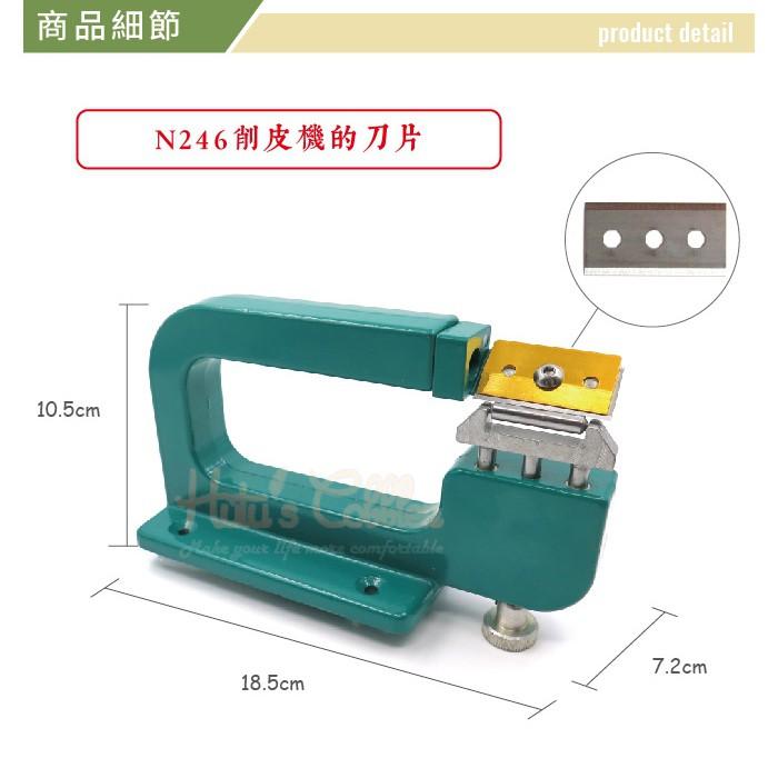糊塗鞋匠 優質鞋材 N247 削皮機刀片(1片) N246削皮機替換刀片-細節圖3