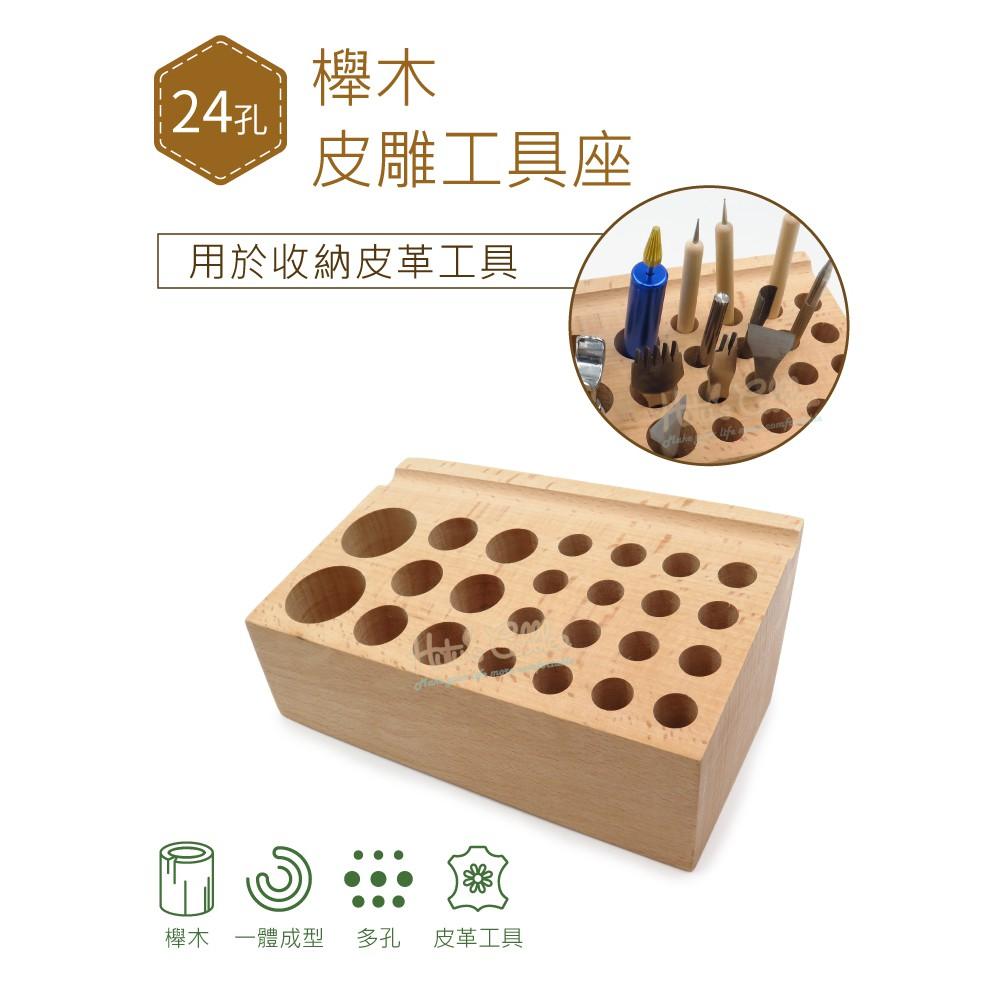 糊塗鞋匠 優質鞋材 N131 24孔櫸木皮雕工具座 1個 皮雕工具插架孔 diy手工皮革工具架 皮革工具收納架-細節圖2