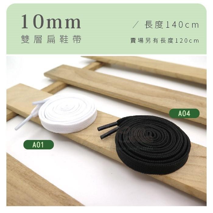 ○糊塗鞋匠○ 優質鞋材 G127 10mm雙層扁鞋帶140cm 厚實編織 休閒鞋 小白鞋 運動鞋-細節圖2