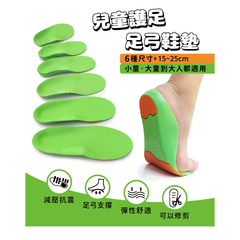 糊塗鞋匠 優質鞋材 C135 兒童護足足弓鞋墊 1雙 PU鞋墊 兒童足弓墊 PU足弓墊-細節圖2