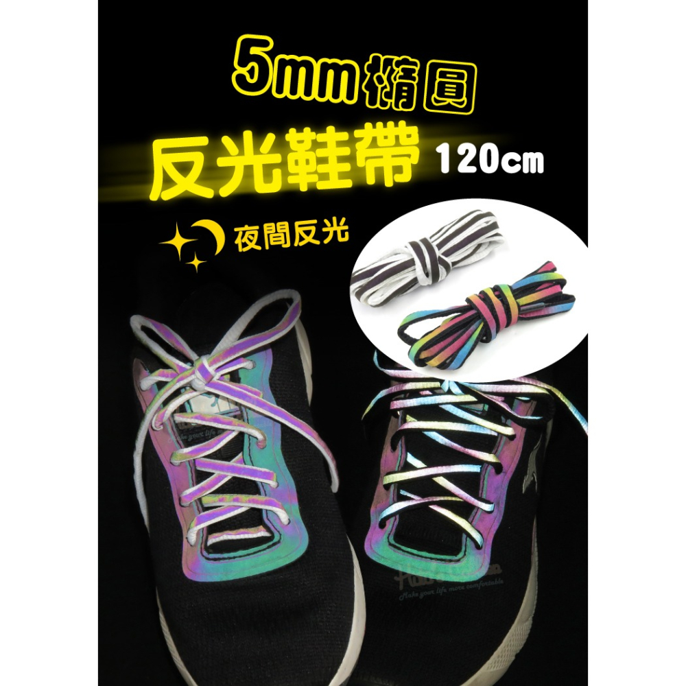 糊塗鞋匠 優質鞋材 G06 5mm橢圓反光鞋帶120cm 1雙 反光圓鞋帶 路跑鞋帶 夜跑-細節圖2