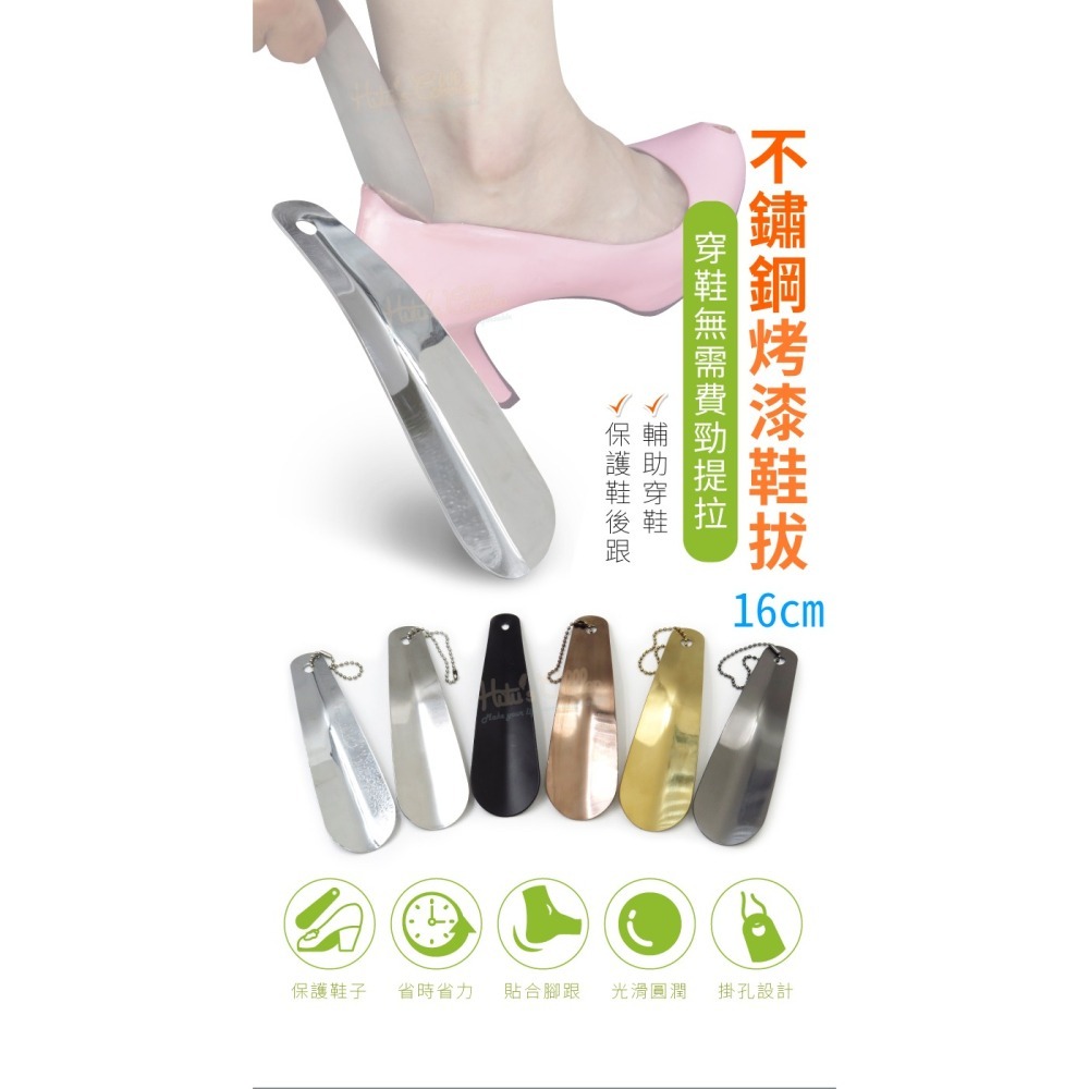 糊塗鞋匠 優質鞋材 A81 不鏽鋼烤漆鞋拔16cm 1支 不鏽鋼鞋拔 金屬鞋拔 小鞋拔 穿鞋神器-細節圖2