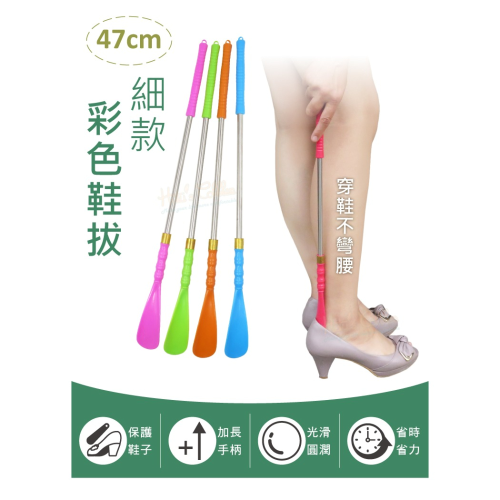 糊塗鞋匠 優質鞋材 A72 47cm細款彩色鞋拔 1支 彩色塑料鞋拔 塑膠鞋拔 長鞋拔 不鏽鋼鞋拔-細節圖2