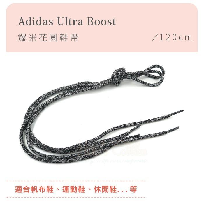 糊塗鞋匠 優質鞋材 G133 Adidas Ultra Boost爆米花圓鞋帶120cm 麻花 ultra Boost-細節圖2