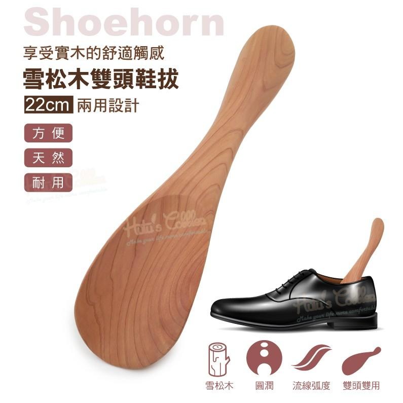 糊塗鞋匠 優質鞋材 A80 雪松木雙頭鞋拔22cm 1支  實木鞋拔 木質鞋拔 穿鞋器-細節圖2