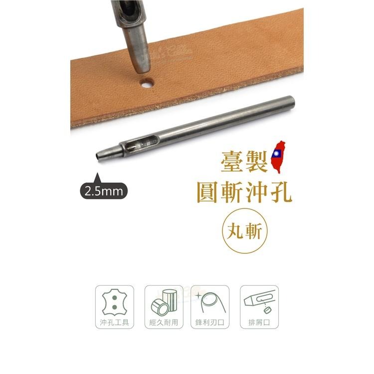 糊塗鞋匠 優質鞋材 N253 台製圓斬沖孔丸斬2.5mm 1支 皮雕打孔器 打洞丸斬 圓沖 沖斬 打孔開洞-細節圖2