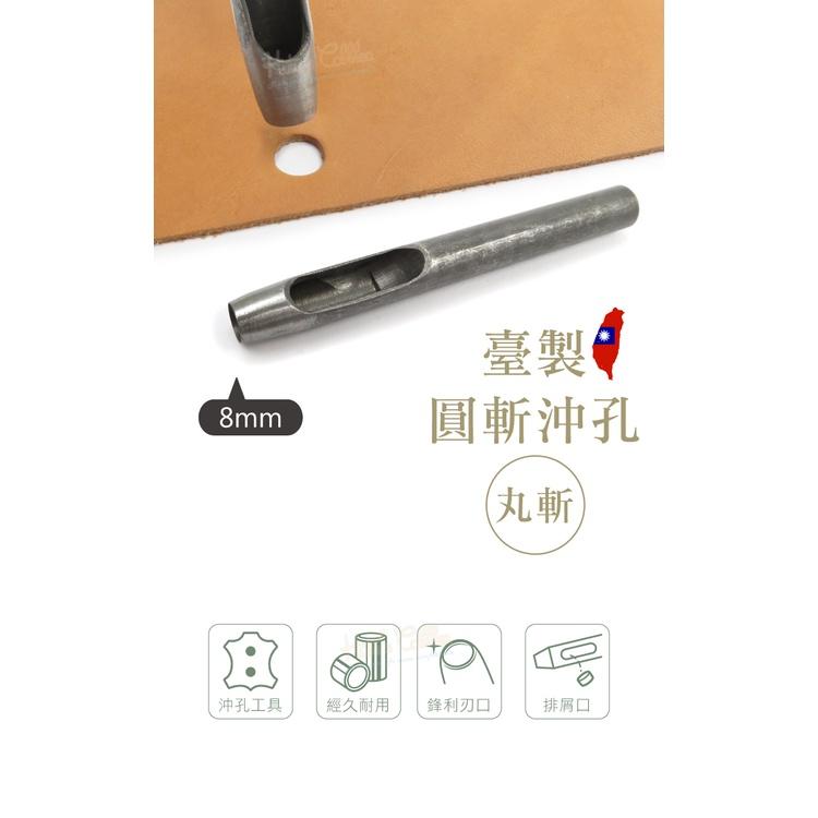 糊塗鞋匠 優質鞋材 N259 台製圓斬沖孔丸斬8mm 1支 皮雕打孔器 打洞丸斬 圓沖 沖斬 打孔開洞-細節圖2
