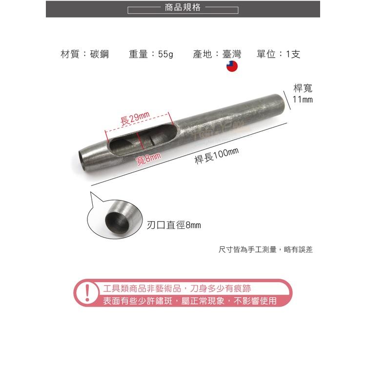 糊塗鞋匠 優質鞋材 N259 台製圓斬沖孔丸斬8mm 1支 皮雕打孔器 打洞丸斬 圓沖 沖斬 打孔開洞-細節圖3