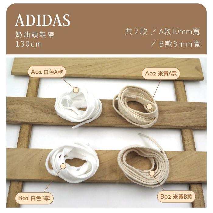 糊塗鞋匠 優質鞋材 G135 Adidas奶油頭鞋帶130cm 奶油白 米白 復古鞋帶 休閒鞋帶-細節圖2