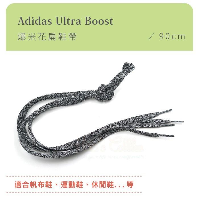 糊塗鞋匠 優質鞋材 G137 Adidas Ultra Boost爆米花扁鞋帶90cm 1雙 麻花 ultra Boos-細節圖2