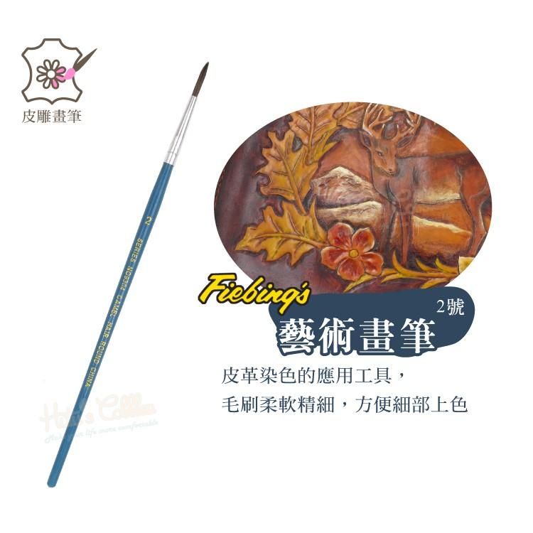 糊塗鞋匠 優質鞋材 P112 Fiebing藝術畫筆 1支 2號染色筆 皮雕染色專用畫筆-細節圖2