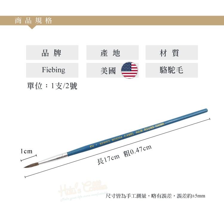 糊塗鞋匠 優質鞋材 P112 Fiebing藝術畫筆 1支 2號染色筆 皮雕染色專用畫筆-細節圖3