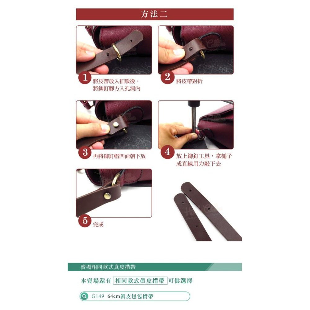 糊塗鞋匠 優質鞋材 G150 55cm真皮包包揹帶 2條1組 拼布皮帶 牛皮包揹帶 真皮包揹帶 手提包揹帶 側背揹帶-細節圖9