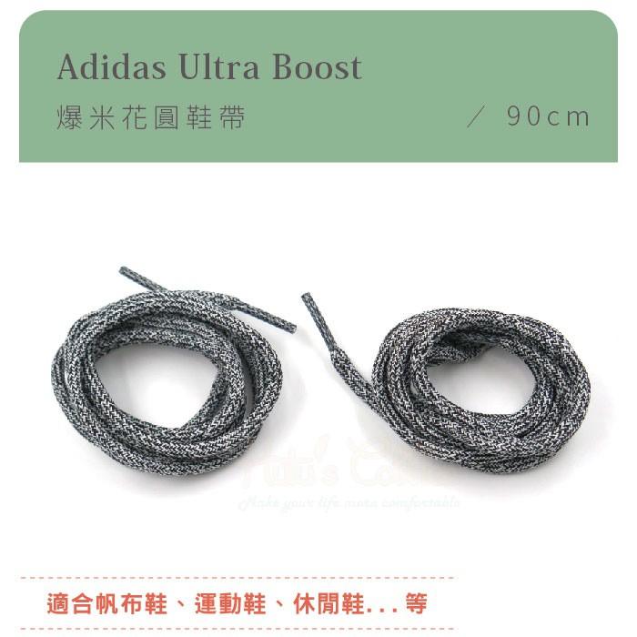 糊塗鞋匠 優質鞋材 G136 Adidas Ultra Boost爆米花圓鞋帶90cm 1雙 麻花 ultra Boos-細節圖2