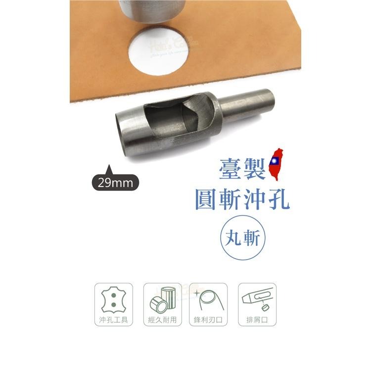 糊塗鞋匠 優質鞋材 N283 台製圓斬沖孔丸斬29mm 1支 皮雕打孔器 打洞丸斬 圓沖 沖斬 打孔開洞-細節圖2