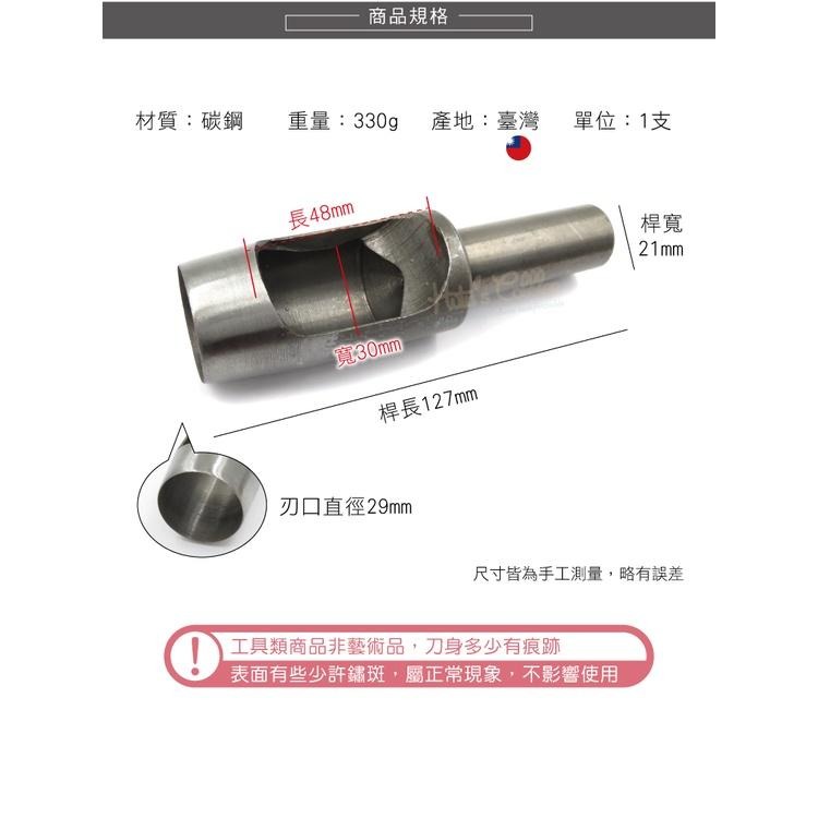 糊塗鞋匠 優質鞋材 N283 台製圓斬沖孔丸斬29mm 1支 皮雕打孔器 打洞丸斬 圓沖 沖斬 打孔開洞-細節圖3