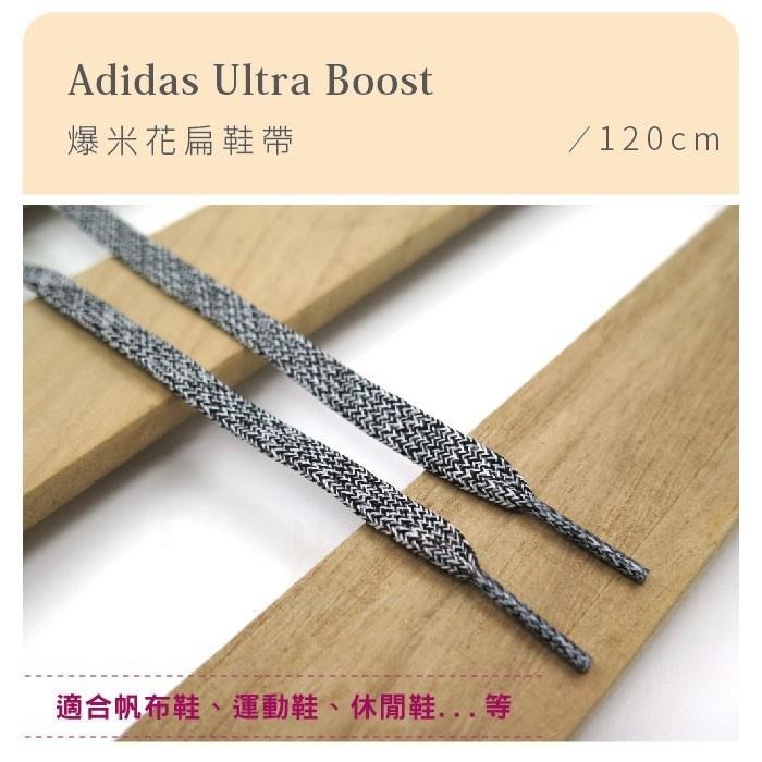 糊塗鞋匠 優質鞋材 G134 Adidas Ultra Boost爆米花扁鞋帶120cm 1雙 麻花 ultra Boo-細節圖2