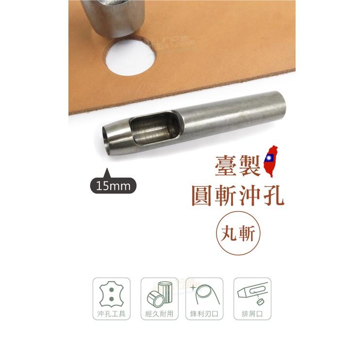 糊塗鞋匠 優質鞋材 N266 台製圓斬沖孔丸斬15mm 1支 皮雕打孔器 打洞丸斬 圓沖 沖斬 打孔開洞-細節圖2