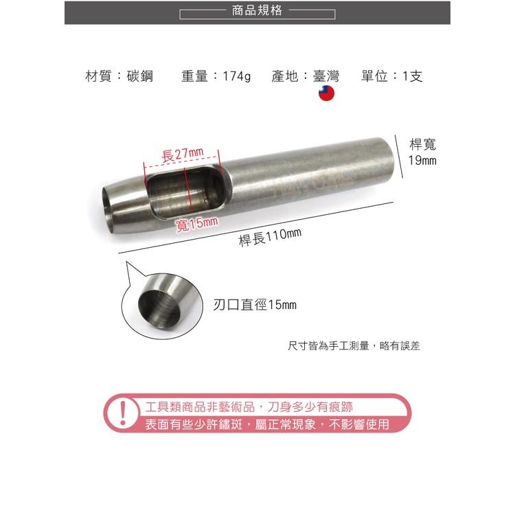 糊塗鞋匠 優質鞋材 N266 台製圓斬沖孔丸斬15mm 1支 皮雕打孔器 打洞丸斬 圓沖 沖斬 打孔開洞-細節圖3