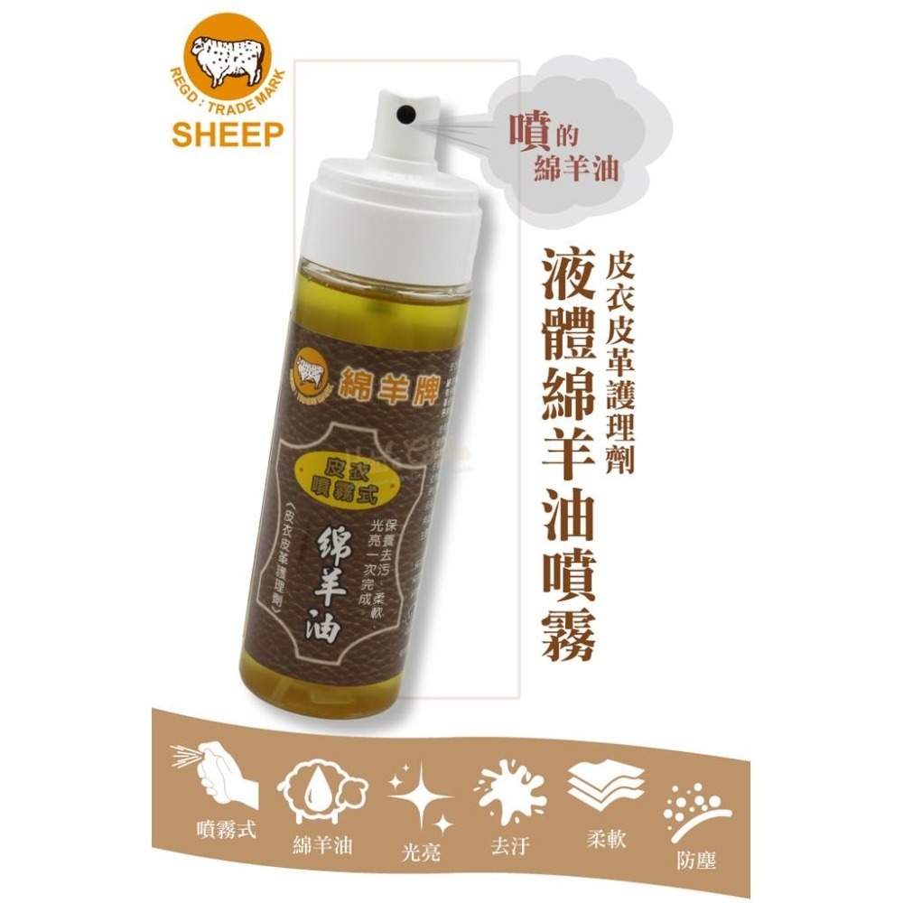 糊塗鞋匠 優質鞋材 L231 SHEEP液體綿羊油噴霧150ml 1瓶 皮衣皮革護理劑 保養去污柔軟光亮一次完成-細節圖2