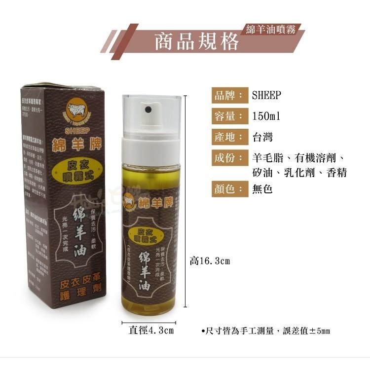 糊塗鞋匠 優質鞋材 L231 SHEEP液體綿羊油噴霧150ml 1瓶 皮衣皮革護理劑 保養去污柔軟光亮一次完成-細節圖3