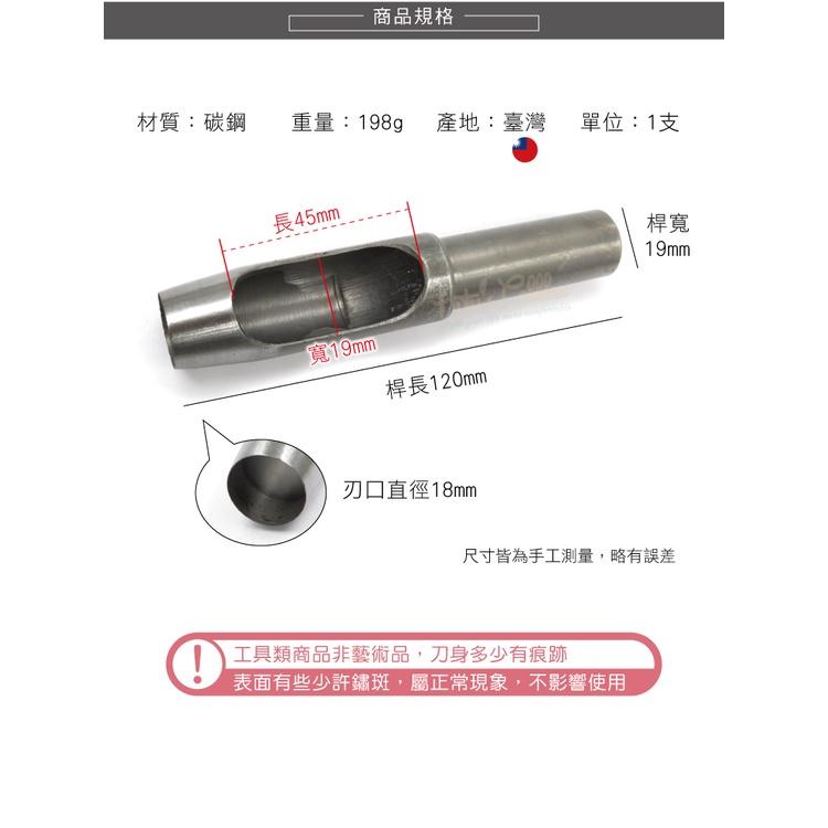 糊塗鞋匠 優質鞋材 N269 台製圓斬沖孔丸斬18mm 1支 皮雕打孔器 打洞丸斬 圓沖 沖斬 打孔開洞-細節圖3