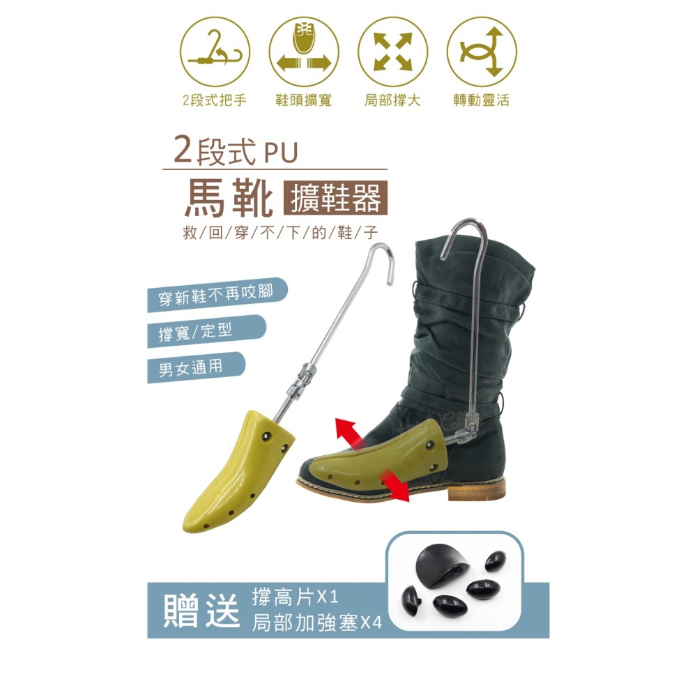 糊塗鞋匠 優質鞋材 A50 2段式PU馬靴擴鞋器 1支 鞋子撐大器 可調式擴鞋器 PU擴鞋器 塑膠擴鞋器-細節圖2