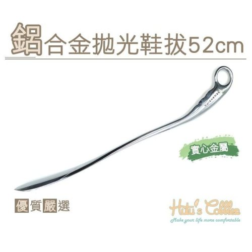 糊塗鞋匠 優質鞋材 A74 鋁合金拋光鞋拔52cm 實心 鋁合金鞋拔 金屬鞋拔 不彎腰穿鞋脫鞋