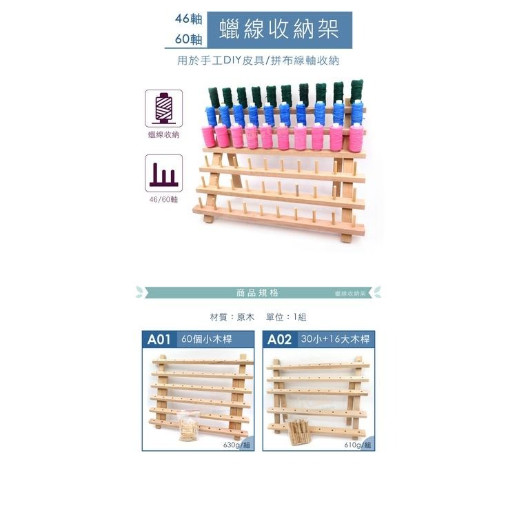 糊塗鞋匠 優質鞋材 N297 蠟線收納架 1組 可折疊線軸架 60軸線架 線軸收納木架 折疊線軸收納架-細節圖2