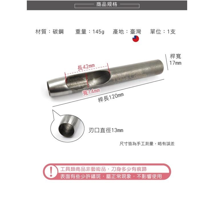 糊塗鞋匠 優質鞋材 N264 台製圓斬沖孔丸斬13mm 1支 皮雕打孔器 打洞丸斬 圓沖 沖斬 打孔開洞-細節圖2