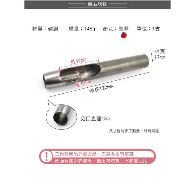 糊塗鞋匠 優質鞋材 N264 台製圓斬沖孔丸斬13mm 1支 皮雕打孔器 打洞丸斬 圓沖 沖斬 打孔開洞-細節圖2