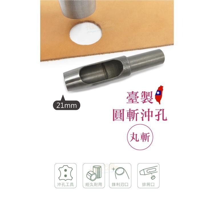 糊塗鞋匠 優質鞋材 N272 台製圓斬沖孔丸斬21mm 1支 皮雕打孔器 打洞丸斬 圓沖 沖斬 打孔開洞-細節圖2