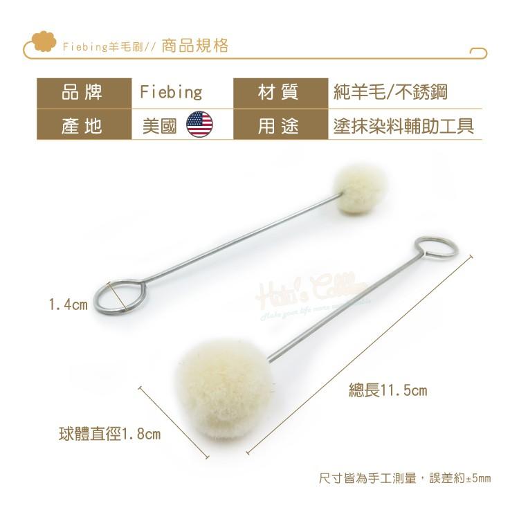 糊塗鞋匠 優質鞋材 P108 Fiebing羊毛刷 1支 皮藝皮雕皮革染色工具 羊毛球刷-細節圖3