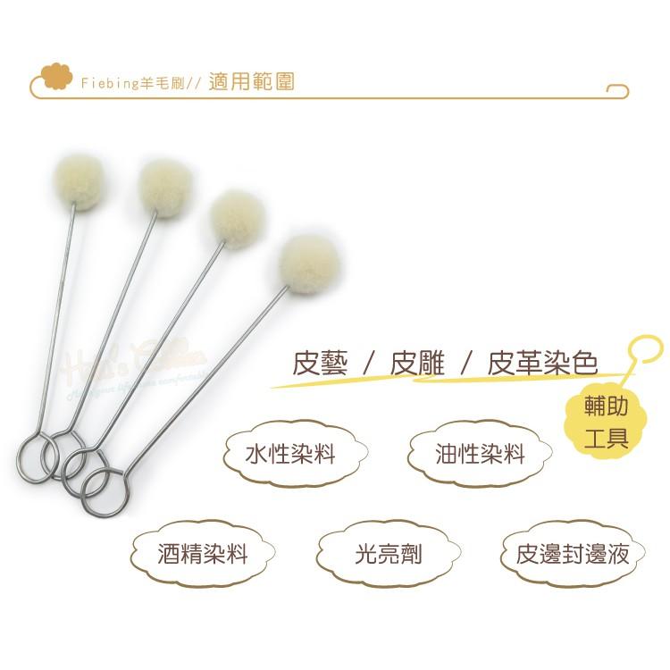 糊塗鞋匠 優質鞋材 P108 Fiebing羊毛刷 1支 皮藝皮雕皮革染色工具 羊毛球刷-細節圖6
