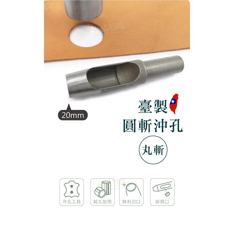 糊塗鞋匠 優質鞋材 N271 台製圓斬沖孔丸斬20mm 1支 皮雕打孔器 打洞丸斬 圓沖 沖斬 打孔開洞-細節圖2