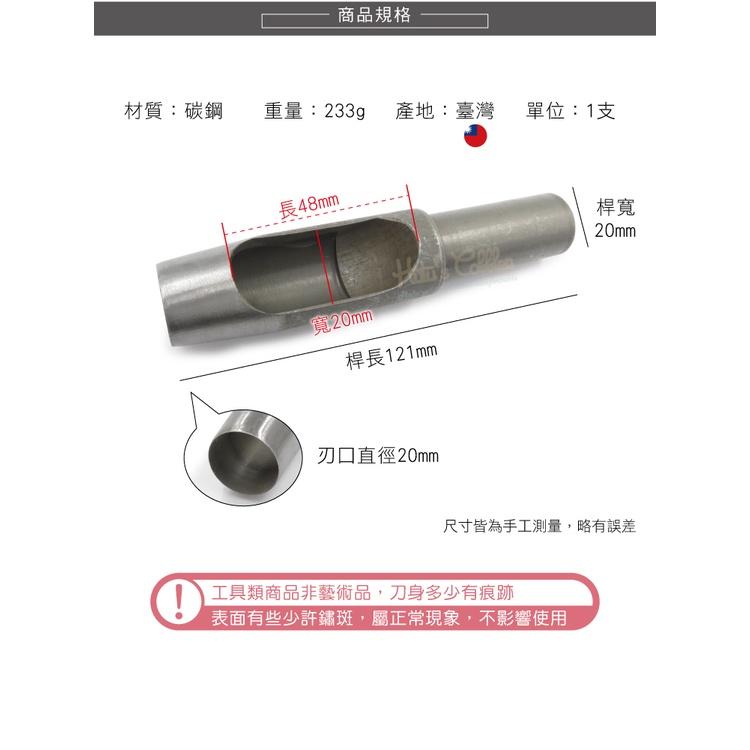 糊塗鞋匠 優質鞋材 N271 台製圓斬沖孔丸斬20mm 1支 皮雕打孔器 打洞丸斬 圓沖 沖斬 打孔開洞-細節圖3
