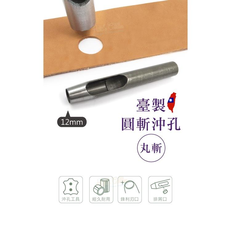 糊塗鞋匠 優質鞋材 N263 台製圓斬沖孔丸斬12mm 1支 皮雕打孔器 打洞丸斬 圓沖 沖斬 打孔開洞-細節圖2