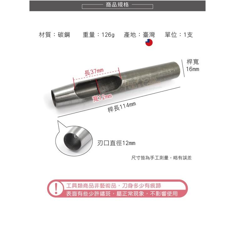 糊塗鞋匠 優質鞋材 N263 台製圓斬沖孔丸斬12mm 1支 皮雕打孔器 打洞丸斬 圓沖 沖斬 打孔開洞-細節圖3