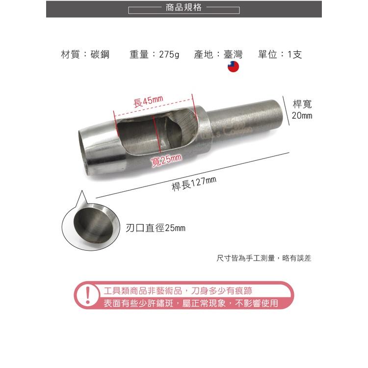 糊塗鞋匠 優質鞋材 N276 台製圓斬沖孔丸斬25mm 1支 皮雕打孔器 打洞丸斬 圓沖 沖斬 打孔開洞-細節圖2