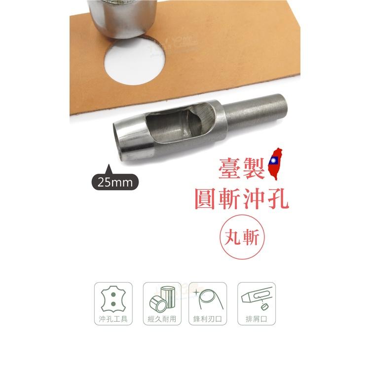 糊塗鞋匠 優質鞋材 N276 台製圓斬沖孔丸斬25mm 1支 皮雕打孔器 打洞丸斬 圓沖 沖斬 打孔開洞-細節圖3