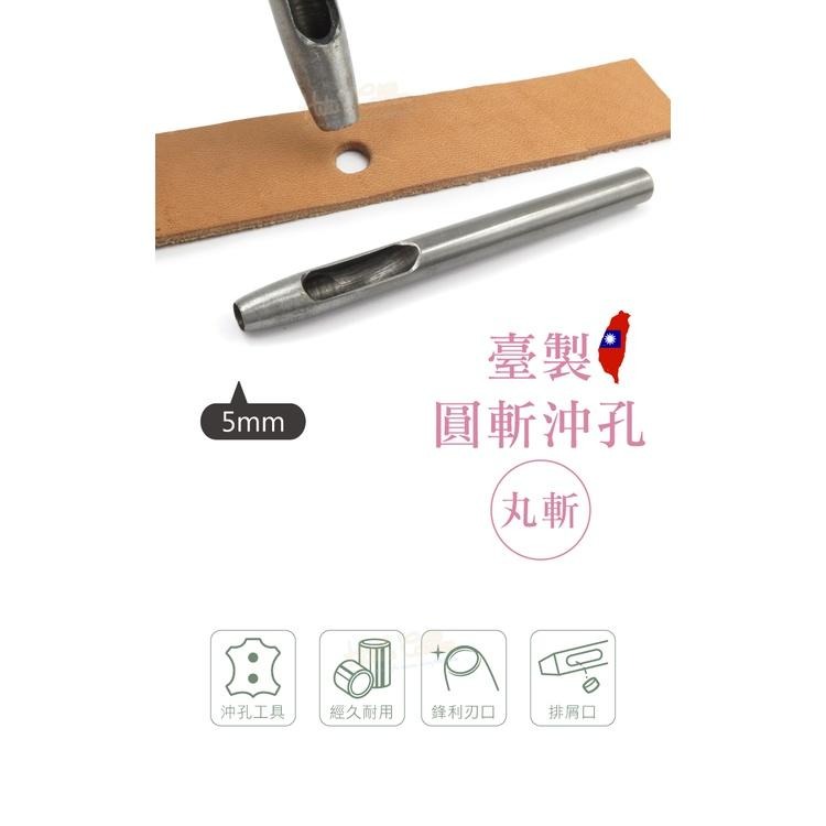 糊塗鞋匠 優質鞋材  N256 台製圓斬沖孔丸斬5mm 1支 皮雕打孔器 打洞丸斬 圓沖 沖斬 打孔開洞-細節圖2