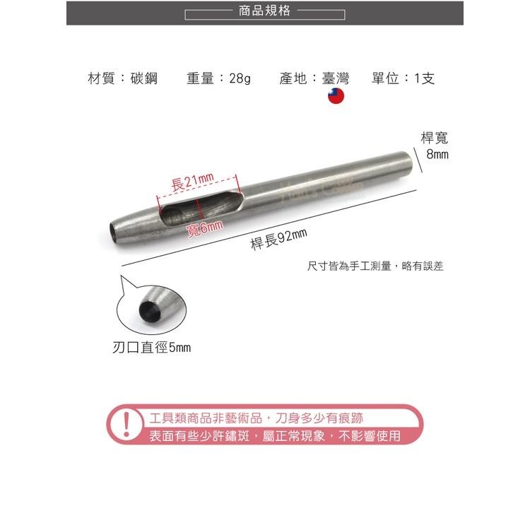 糊塗鞋匠 優質鞋材  N256 台製圓斬沖孔丸斬5mm 1支 皮雕打孔器 打洞丸斬 圓沖 沖斬 打孔開洞-細節圖3