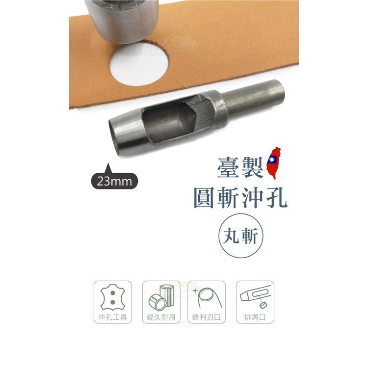 糊塗鞋匠 優質鞋材 N274 台製圓斬沖孔丸斬23mm 1支 皮雕打孔器 打洞丸斬 圓沖 沖斬 打孔開洞-細節圖2
