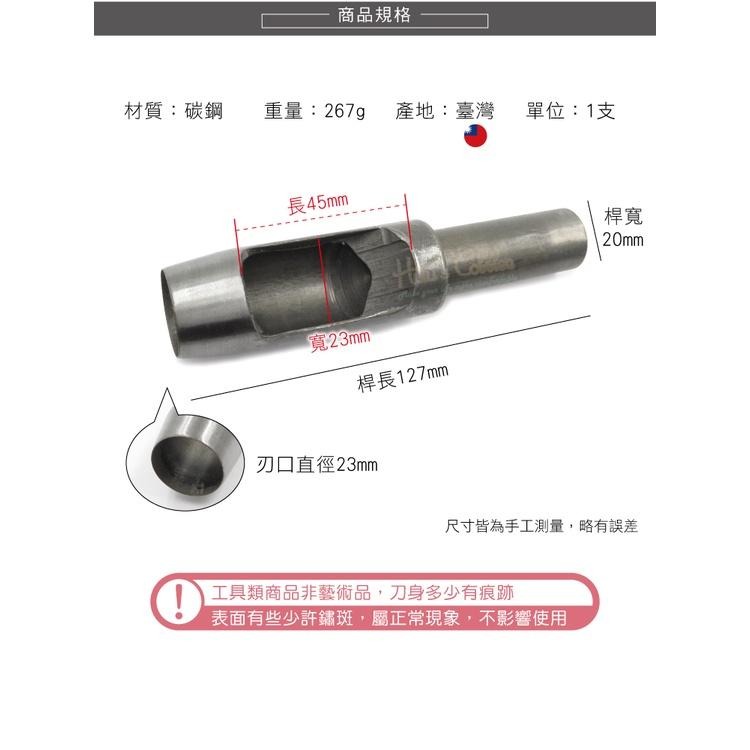 糊塗鞋匠 優質鞋材 N274 台製圓斬沖孔丸斬23mm 1支 皮雕打孔器 打洞丸斬 圓沖 沖斬 打孔開洞-細節圖3
