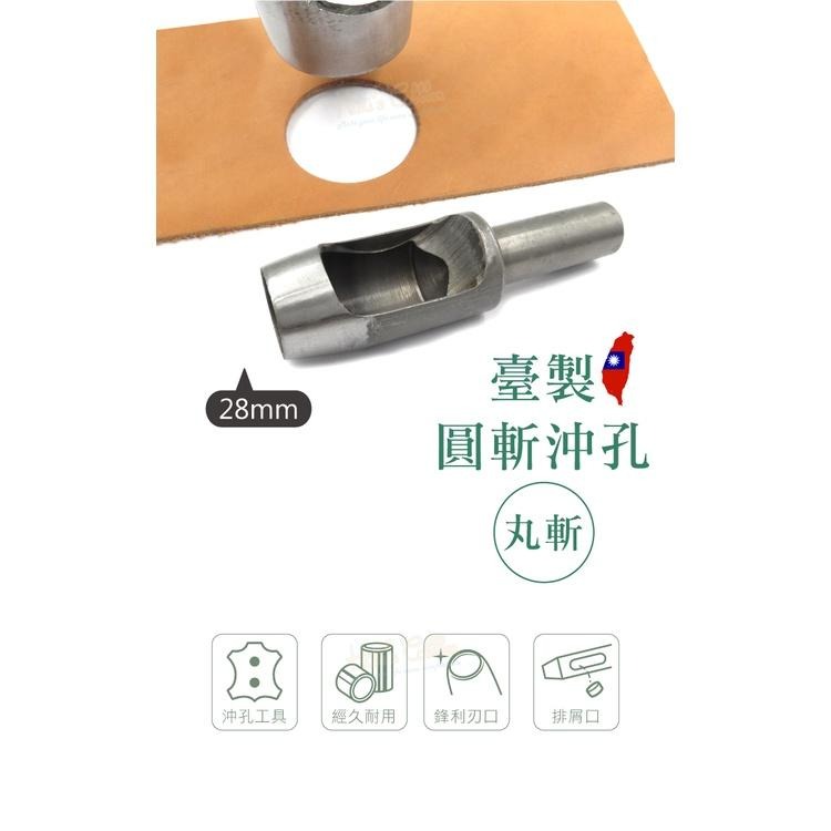 糊塗鞋匠 優質鞋材 N282 台製圓斬沖孔丸斬28mm 1支 皮雕打孔器 打洞丸斬 圓沖 沖斬 打孔開洞-細節圖2